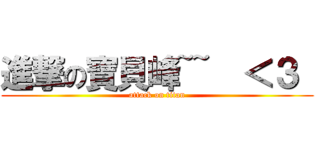 進撃の寶貝峰~~  ＜３  (attack on titan)