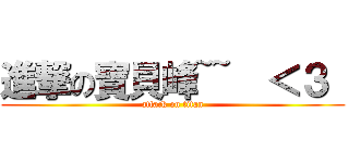 進撃の寶貝峰~~  ＜３  (attack on titan)