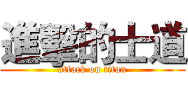 進擊的士道 (attack on titan)