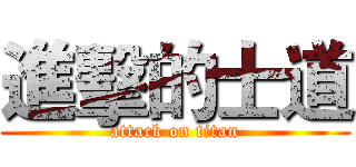 進擊的士道 (attack on titan)