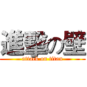 進擊の壁 (attack on titan)