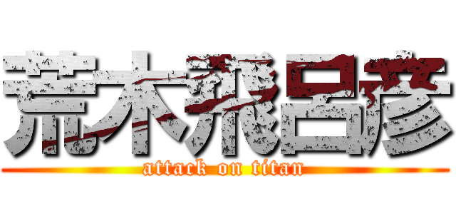 荒木飛呂彦 (attack on titan)