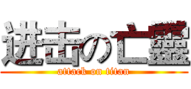 进击の亡靈 (attack on titan)