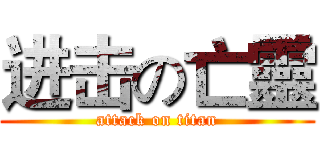 进击の亡靈 (attack on titan)