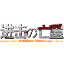 进击の亡靈 (attack on titan)
