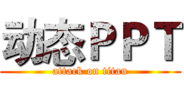 动态ＰＰＴ (attack on titan)