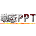 动态ＰＰＴ (attack on titan)