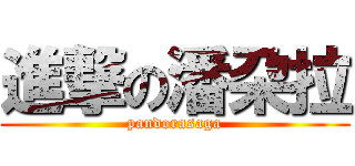 進撃の潘朶拉 (pandorasaga)