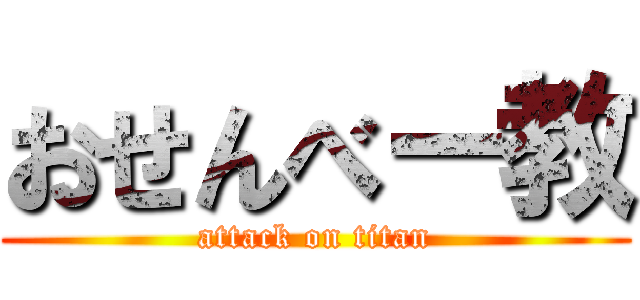 おせんべー教 (attack on titan)