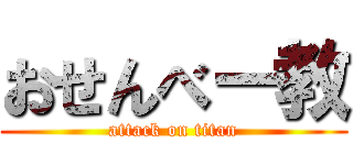 おせんべー教 (attack on titan)