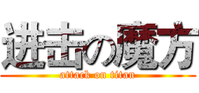 进击の魔方 (attack on titan)