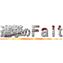 進撃のＦａｉｔ (attack on titan)