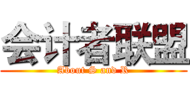 会计者联盟 (About S and R)