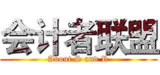 会计者联盟 (About S and R)