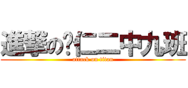 進撃の铜仁二中九班 (attack on titan)