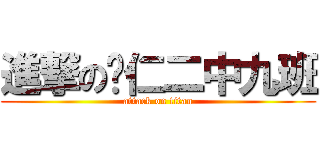 進撃の铜仁二中九班 (attack on titan)