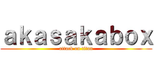 ａｋａｓａｋａｂｏｘ (attack on titan)