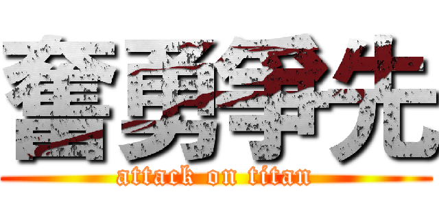 奮勇爭先 (attack on titan)