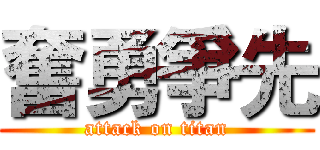 奮勇爭先 (attack on titan)