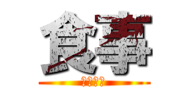 食事 (普通の肉)