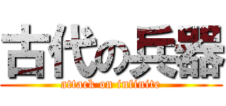 古代の兵器 (attack on infinite)