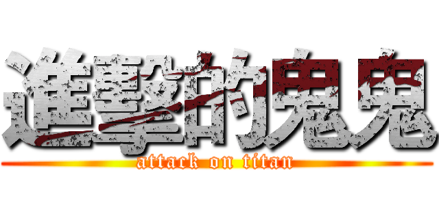 進擊的鬼鬼 (attack on titan)
