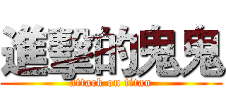 進擊的鬼鬼 (attack on titan)