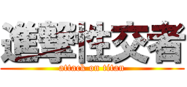 進撃性交者 (attack on titan)