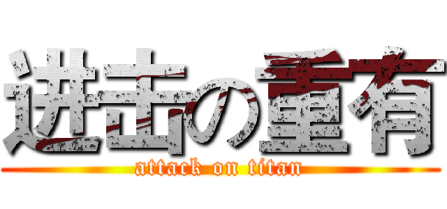 进击の重有 (attack on titan)