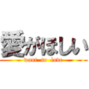 愛がほしい (want  to  love)