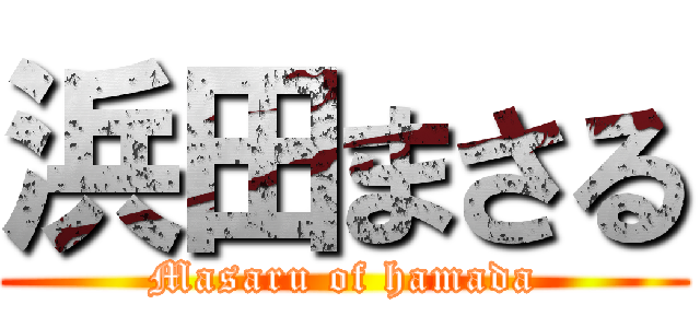 浜田まさる (Masaru of hamada)