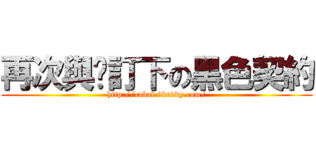 再次與妳訂下の黑色契約 (http://cabal.9buddy.com/)