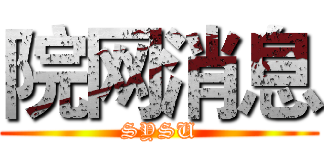院网消息 (SYSU)