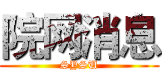院网消息 (SYSU)