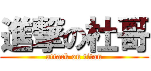 進撃の杜哥 (attack on titan)