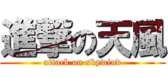 進撃の天風 (attack on skywind)