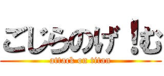ごじらのげ！む (attack on titan)