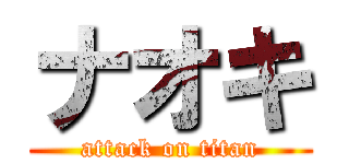 ナオキ (attack on titan)