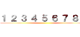 １ ２ ３ ４ ５ ６ ７ ８ ９ ()