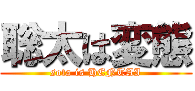 聡太は変態 (sota is HENTAI)