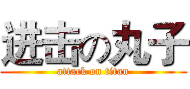 进击の丸子 (attack on titan)