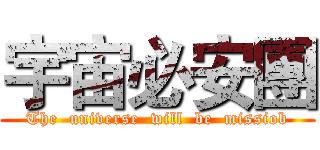 宇宙必安團 (The  universe  will  be  missiob)