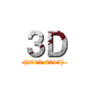 ３Ｄ ((2012-2013))