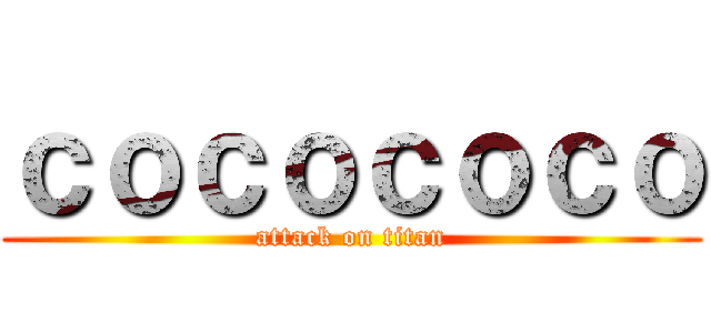 ｃｏｃｏｃｏｃｏ (attack on titan)