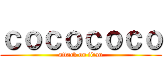 ｃｏｃｏｃｏｃｏ (attack on titan)