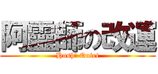 阿靈師の改運 (Hush! Quiet)