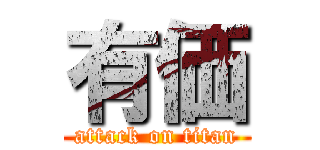 有価 (attack on titan)