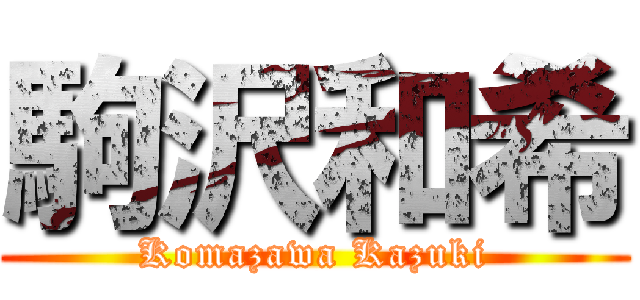 駒沢和希 (Komazawa Kazuki)