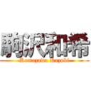 駒沢和希 (Komazawa Kazuki)