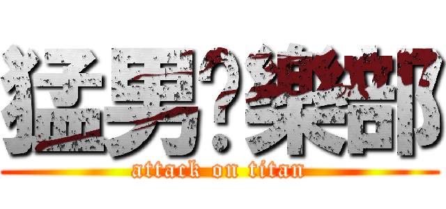 猛男俱樂部 (attack on titan)